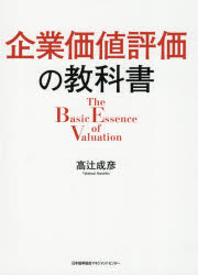 高辻成彦／著本詳しい納期他、ご注文時はご利用案内・返品のページをご確認ください出版社名日本能率協会マネジメントセンター出版年月2021年04月サイズ225P 22cmISBNコード9784820728863経営 企業・組織論 経営分析論商品説明企業価値評価の教科書キギヨウ カチ ヒヨウカ ノ キヨウカシヨ数多くの企業価値評価を行ってきたアナスリトが実務目線で基本をわかりやすく解説。自社の資本コスト算定に対応!コーポレート・ファイナンスの基礎｜資本コストの基礎｜ファイナンス関連の財務指標の基礎｜企業価値評価の体系｜取材の基礎｜DCF法の手順｜マルチプル法の手順｜会社の値段の決め方｜企業価値評価のためのIR｜DCF法のケース｜マルチプル法のケース｜企業価値とコーポレートガバナンス※ページ内の情報は告知なく変更になることがあります。あらかじめご了承ください登録日2021/03/31