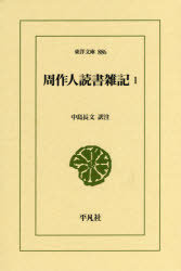 古典文学 - 周作人読書雑記 1