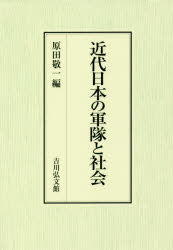 原田敬一／編本詳しい納期他、ご注文時はご利用案内・返品のページをご確認ください出版社名吉川弘文館出版年月2019年06月サイズ247P 22cmISBNコード9784642038867人文 日本史 日本近代史商品説明近代日本の軍隊と社会キンダイ ニホン ノ グンタイ ト シヤカイ※ページ内の情報は告知なく変更になることがあります。あらかじめご了承ください登録日2019/06/08