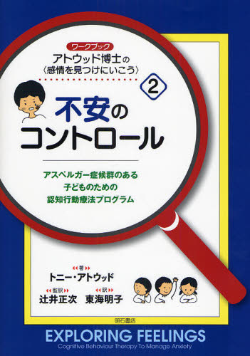 トニー・アトウッド／著 辻井正次／監訳 東海明子／訳ワークブック アトウッド博士の〈感情 2本詳しい納期他、ご注文時はご利用案内・返品のページをご確認ください出版社名明石書店出版年月2008年12月サイズ101P 26cmISBNコード9784750328867教育 特別支援教育 知的障害・発達障害等商品説明アトウッド博士の〈感情を見つけにいこう〉 アスペルガー症候群のある子どものための認知行動療法プログラム 2 ワークブックアトウツド ハクシ ノ カンジヨウ オ ミツケ ニ イコウ 2 アスペルガ- シヨウコウグン ノ アル コドモ ノ タメ ノ ニンチ コウドウ リヨウホウ プログラム ワ-クブツク フアン ノ コントロ-ル原タイトル：Exploring feelings※ページ内の情報は告知なく変更になることがあります。あらかじめご了承ください登録日2013/04/07
