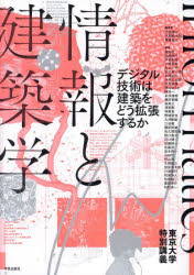 情報と建築学 デジタル技術は建築をどう拡張するか 東京大学特別講義