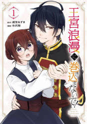 王宮浪漫に巻き込まないで! 1