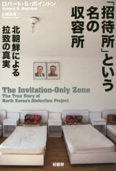 Pocketbooks （Nonfiction） - 「招待所」という名の収容所 北朝鮮による拉致の真実