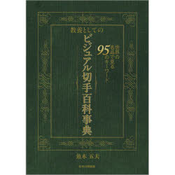 Book, Catalog - 教養としてのビジュアル切手百科事典 世界の名品で見る95のキーワード