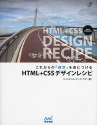 エ・ビスコム・テック・ラボ／著Web Designing BOOKS本詳しい納期他、ご注文時はご利用案内・返品のページをご確認ください出版社名マイナビ出版出版年月2014年03月サイズ320P 24cmISBNコード9784839948870コンピュータ Web作成 ホームページ作成商品説明これからの「標準」を身につけるHTML＋CSSデザインレシピコレカラ ノ ヒヨウジユン オ ミ ニ ツケル エイチテイ-エムエル プラス シ-エスエス デザイン レシピ ウエブ デザイニング ブツクス WEB DESIGNING BOOKS※ページ内の情報は告知なく変更になることがあります。あらかじめご了承ください登録日2014/03/26