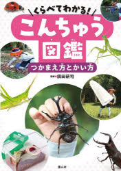 くらべてわかる！こんちゅう図鑑 〔1〕