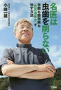 小峰一雄／著本詳しい納期他、ご注文時はご利用案内・返品のページをご確認ください出版社名竹書房出版年月2016年11月サイズ204P 19cmISBNコード9784801908871生活 健康法 歯商品説明名医は虫歯を削らない 虫歯も歯周病も「自然治癒力」で治す方法メイイ ワ ムシバ オ ケズラナイ ムシバ モ シシユウビヨウ モ シゼン チユリヨク デ ナオス ホウホウ※ページ内の情報は告知なく変更になることがあります。あらかじめご了承ください登録日2016/11/07