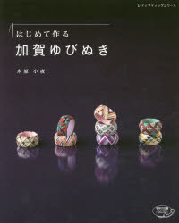 木原小夜／〔著〕レディブティックシリーズ 4887本[ムック]詳しい納期他、ご注文時はご利用案内・返品のページをご確認ください出版社名ブティック社出版年月2019年09月サイズ80P 26cmISBNコード9784834748871生活 和洋裁・手芸 手芸商品説明はじめて作る加賀ゆびぬきハジメテ ツクル カガ ユビヌキ レデイ ブテイツク シリ-ズ 4887※ページ内の情報は告知なく変更になることがあります。あらかじめご了承ください登録日2019/09/30