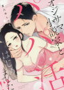オジサマ小説家とパパ活はじめました!?
