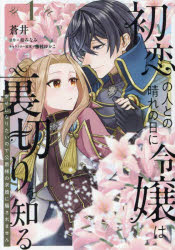 初恋の人との晴れの日に令嬢は裏切りを知る 幸せになりたいので公爵様の求婚に騙されません 1
