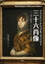 ワシントン・ナショナル・ギャラリー三十六肖像 美の殿堂へのいざない・補遺