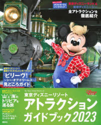 Books - 東京ディズニーリゾートアトラクションガイドブック 2023