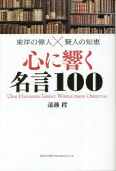 袖珍书（随笔） - 心に響く名言100 東洋の偉人×賢人の知恵