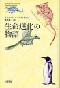 生命進化の物語(3)