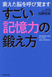 加藤俊徳／著本詳しい納期他、ご注文時はご利用案内・返品のページをご確認ください出版社名KADOKAWA出版年月2025年03月サイズ252P 19cmISBNコード9784041158876生活 健康法 健康法商品説明衰えた脳を呼び覚ますすごい記憶力の鍛え方オトロエタ ノウ オ ヨビサマス スゴイ キオクリヨク ノ キタエカタ※ページ内の情報は告知なく変更になることがあります。あらかじめご了承ください登録日2025/03/13