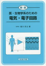 医・生物学系のための電気・電子回路