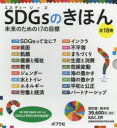 SDGsのきほん 未来のための17の目標 18巻セット