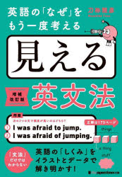 見える英文法 英語の「なぜ」をもう一度考える