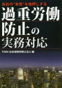 会社の“本気”を後押しする過重労働防止の実務対応