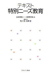 テキスト特別ニーズ教育