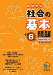 中学受験社会の基本問題 小学6年