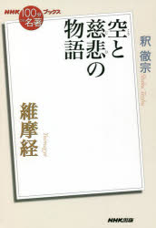 釈徹宗／著NHK「100分de名著」ブックス本詳しい納期他、ご注文時はご利用案内・返品のページをご確認ください出版社名NHK出版出版年月2022年01月サイズ171P 19cmISBNコード9784140818879人文 宗教・仏教 経典商品説明維摩経 空と慈悲の物語ユイマギヨウ クウ ト ジヒ ノ モノガタリ エヌエイチケ- ヒヤツプン デ メイチヨ ブツクス NHK／100プン／DE／メイチヨ／ブツクス他者の痛みも喜びも我がものとし、執着を捨て受け容れあう—世俗を肯定し己を解き放つことを説く在家の老人・維摩。二項対立の陥穽を教え、他者を重んじる思想に迫る!書き下ろし特別章「空だからこそ」収載!第1章 仏教思想の一大転換（古い「自分」を解体し、新たな「自分」を構築する｜在家者が出家者に教えを説く? ほか）｜第2章 「得意分野」こそ疑え（見舞いに行くのは誰だ?｜得意分野をことごとく否定 ほか）｜第3章 縁起の実践・空の実践（大乗仏教の根本概念「空」｜病気の菩薩にどう向き合うか ほか）｜第4章 あらゆる枠組みを超えよ!（どうすれば不二の法門にたどり着けるのか｜二項対立構造のワナ ほか）｜ブックス特別章 空だからこそ（初期の仏教における「空」｜「有の思想」の展開 ほか）※ページ内の情報は告知なく変更になることがあります。あらかじめご了承ください登録日2022/01/24
