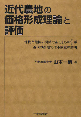 Economics, Finance - 近代農地の価格形成理論と評価 地代と地価の関係であるP0＝r／iが近代の農地では不成立の解明
