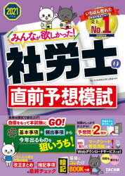 TAC株式会社（社会保険労務士講座）／編著本詳しい納期他、ご注文時はご利用案内・返品のページをご確認ください出版社名TAC株式会社出版事業部出版年月2021年04月サイズ196P 26cmISBNコード9784813288879ビジネス ビジネス資格試験 社会保険労務士商品説明みんなが欲しかった!社労士の直前予想模試 2021年度版ミンナ ガ ホシカツタ シヤロウシ ノ チヨクゼン ヨソウ モシ 2021 2021基本事項＋頻出事項から今年出るものを狙いうち!知識がしっかり仕上がる!予想問2回分。※ページ内の情報は告知なく変更になることがあります。あらかじめご了承ください登録日2021/05/10