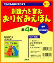 創造力でおるおりがみえほん 4巻セット