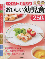 すぐでき＆作りおきおいしい幼児食250品 1才半〜5才まで