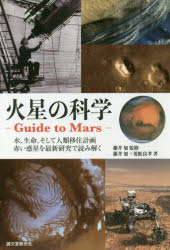 火星の科学-Guide to Mars- 水、生命、