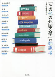 『その他の外国文学』の翻訳者のサムネイル