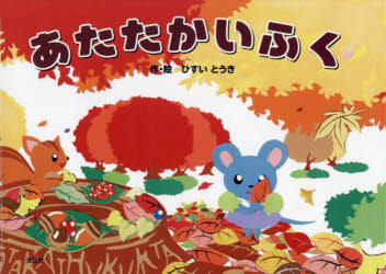 ひすいとうき／作・絵本詳しい納期他、ご注文時はご利用案内・返品のページをご確認ください出版社名文芸社出版年月2022年10月サイズ23P 16×22cmISBNコード9784286238883児童 創作絵本 創作絵本その他商品説明あたたかいふくアタタカイ フク※ページ内の情報は告知なく変更になることがあります。あらかじめご了承ください登録日2022/09/29