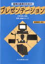 説明と説得のためのプレゼンテーション 文章表現 図解 話術 議論のすべて