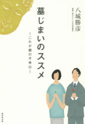 八城勝彦／著本詳しい納期他、ご注文時はご利用案内・返品のページをご確認ください出版社名廣済堂出版出版年月2014年12月サイズ207P 19cmISBNコード9784331518885生活 冠婚葬祭 葬儀商品説明墓じまいのススメ これが親の子孝行ハカジマイ ノ ススメ コレ ガ オヤ ノ ココウコウ※ページ内の情報は告知なく変更になることがあります。あらかじめご了承ください登録日2014/11/24