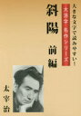 太宰治／著大活字名作シリーズ本詳しい納期他、ご注文時はご利用案内・返品のページをご確認ください出版社名ゴマブックス出版年月2017年03月サイズ183P 26cmISBNコード9784777118885文芸 日本文学 文学商品説明斜陽 前編シヤヨウ 1 1 ダイカツジ メイサク シリ-ズ※ページ内の情報は告知なく変更になることがあります。あらかじめご了承ください登録日2023/03/24