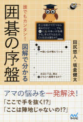 誰でもカンタン!図解で分かる囲碁の序盤