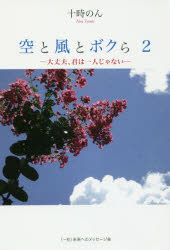 空と風とボクら 大丈夫、君は一人じゃない 2