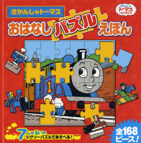 乐天商城 - きかんしゃトーマスおはなしパズルえほん 7しゅるいのジグソーパズルであそべる!