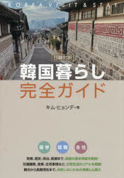 韓国暮らし完全ガイド 日韓対訳