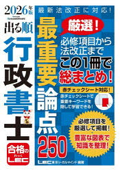 東京リーガルマインドLEC総合研究所行政書士試験部／編著出る順行政書士シリーズ本詳しい納期他、ご注文時はご利用案内・返品のページをご確認ください出版社名東京リーガルマインド出版年月2026年05月サイズ372P 19cmISBNコード9784844958888法律 司法資格 行政書士商品説明出る順行政書士最重要論点250 2026年版デルジユン ギヨウセイ シヨシ サイジユウヨウ ロンテン ニヒヤクゴジユウ 2026 2026 デルジユン／ギヨウセイ／シヨシ／サイジユウヨウ／ロンテン／250 2026 2026 デルジユン ギヨウセイ シヨシ シリ-ズ※ページ内の情報は告知なく変更になることがあります。あらかじめご了承ください登録日2026/04/29