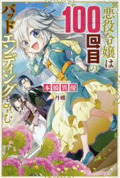 Pocketbooks （Literature） - 悪役令嬢は100回目のバッドエンディングを望む