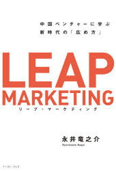 リープ・マーケティング 中国ベンチャーに学ぶ新時代の「広め方」