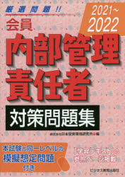 会員内部管理責任者対策問題集 2021〜2022