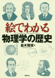 樂天商城 - 絵でわかる物理学の歴史