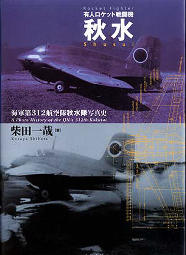 有人ロケット戦闘機秋水 海軍第312航空隊秋水隊写真史