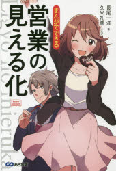 長尾一洋／著 久米礼華／まんがBusiness Comic Series本詳しい納期他、ご注文時はご利用案内・返品のページをご確認ください出版社名あさ出版出版年月2016年07月サイズ174P 19cmISBNコード9784860638894ビジネス 仕事の技術 セールス・営業商品説明まんがでできる営業の見える化マンガ デ デキル エイギヨウ ノ ミエルカ ビジネス コミツク シリ-ズ BUSINESS COMIC SERIES※ページ内の情報は告知なく変更になることがあります。あらかじめご了承ください登録日2016/06/24