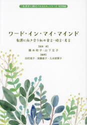 橋本和子／監修・著 山下文子／監修・著 田村美子／編著 実藤基子／編著 久木原博子／編著「看護者に期待されるもの」シリーズ 特別編本詳しい納期他、ご注文時はご利用案内・返品のページをご確認ください出版社名ふくろう出版出版年月2023年08月サイズ151P 19cmISBNコード9784861868894看護学 基礎看護 看護学一般・読み物商品説明ワード・イン・マイ・マインド 看護に向き合う私の金言・格言・名言ワ-ド イン マイ マインド カンゴ ニ ムキアウ ワタクシ ノ キンゲン カクゲン メイゲン カンゴシヤ ニ キタイ サレル モノ シリ-ズ トクベツヘン※ページ内の情報は告知なく変更になることがあります。あらかじめご了承ください登録日2023/11/14