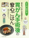 胃がん手術後の安心ごはん 胃を失ったあとの後遺症を防ぐ!
