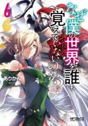 Kodansha Comics Library - なぜ僕の世界を誰も覚えていないのか? 6